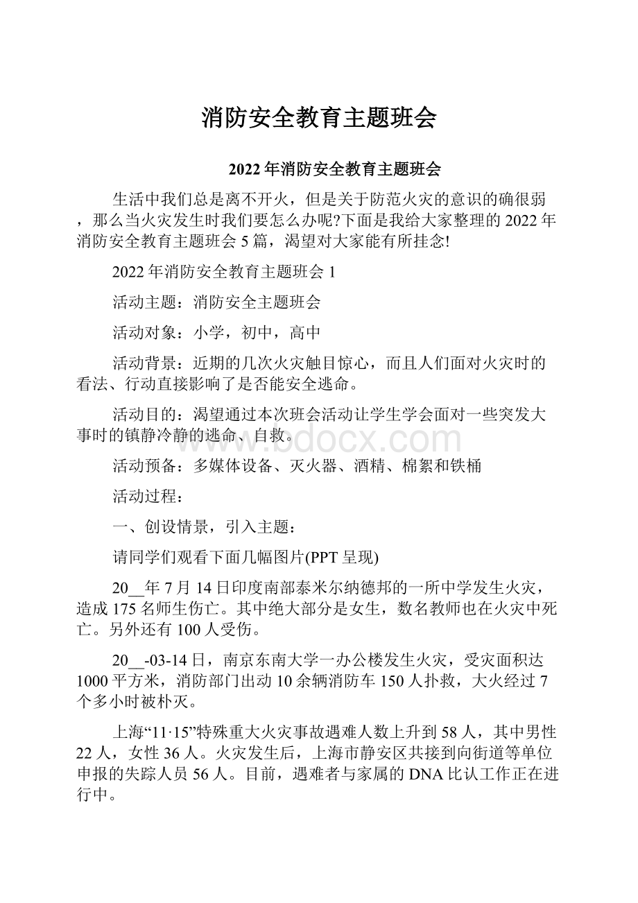 消防安全教育主题班会.docx_第1页