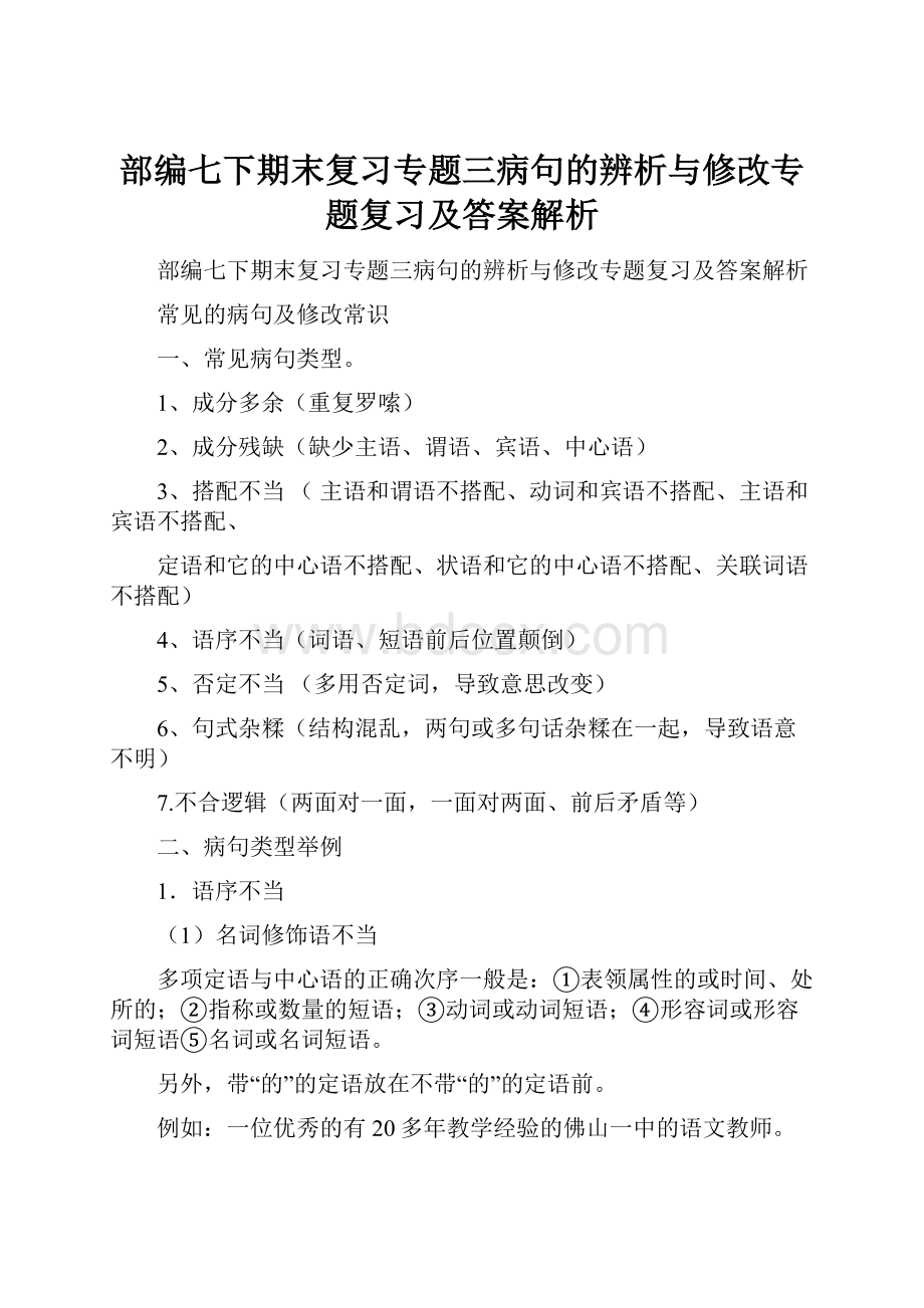 部编七下期末复习专题三病句的辨析与修改专题复习及答案解析.docx_第1页