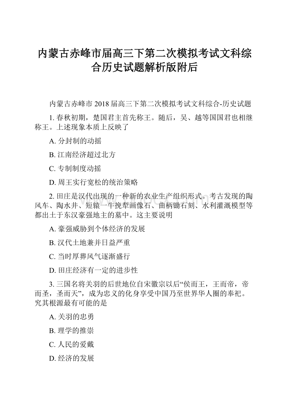 内蒙古赤峰市届高三下第二次模拟考试文科综合历史试题解析版附后.docx