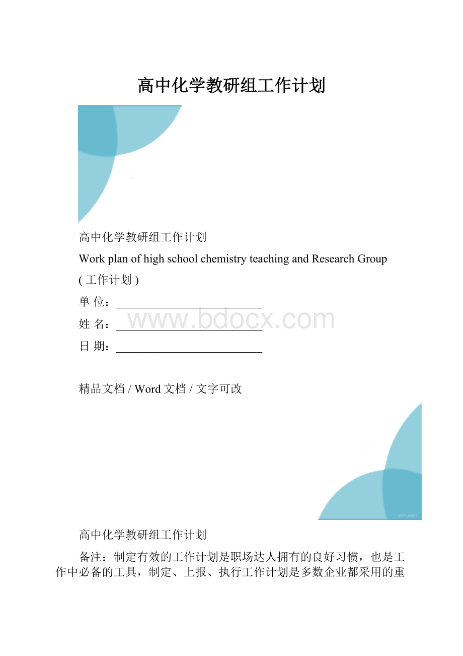 高中化学教研组工作计划.docx