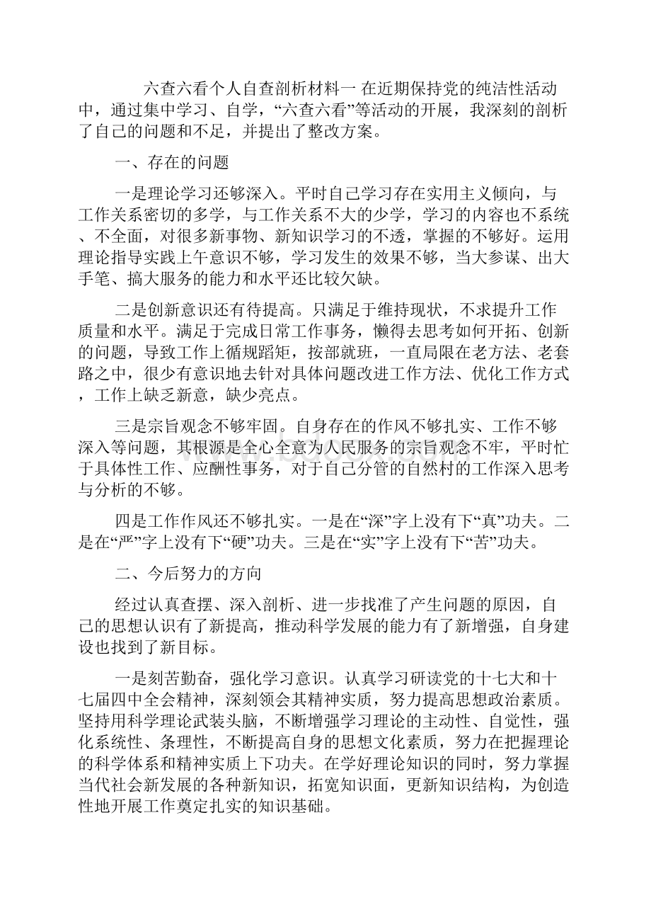 查六看个人自查剖析材料.docx_第2页