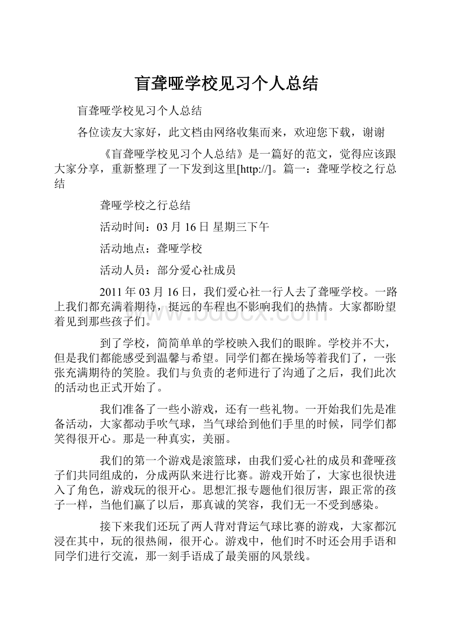 盲聋哑学校见习个人总结.docx