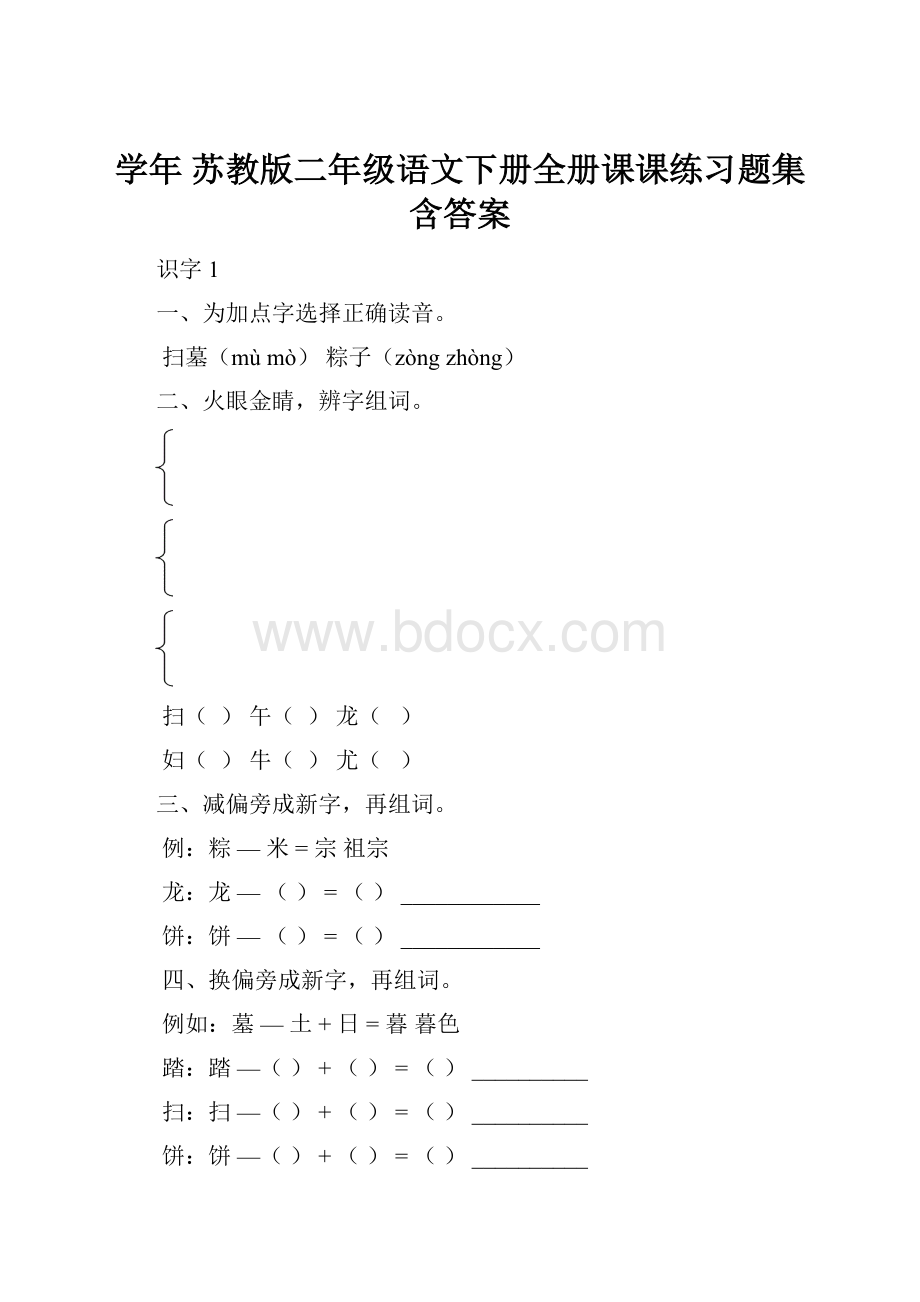 学年 苏教版二年级语文下册全册课课练习题集含答案.docx_第1页