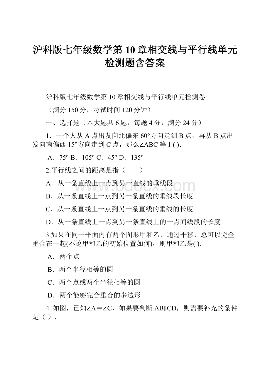 沪科版七年级数学第10章相交线与平行线单元检测题含答案.docx