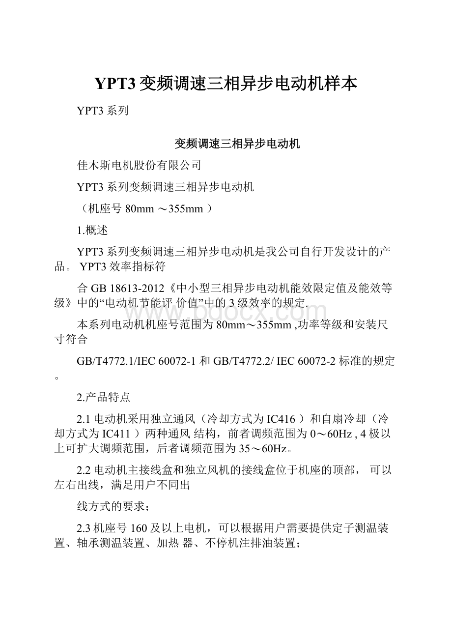 YPT3变频调速三相异步电动机样本.docx