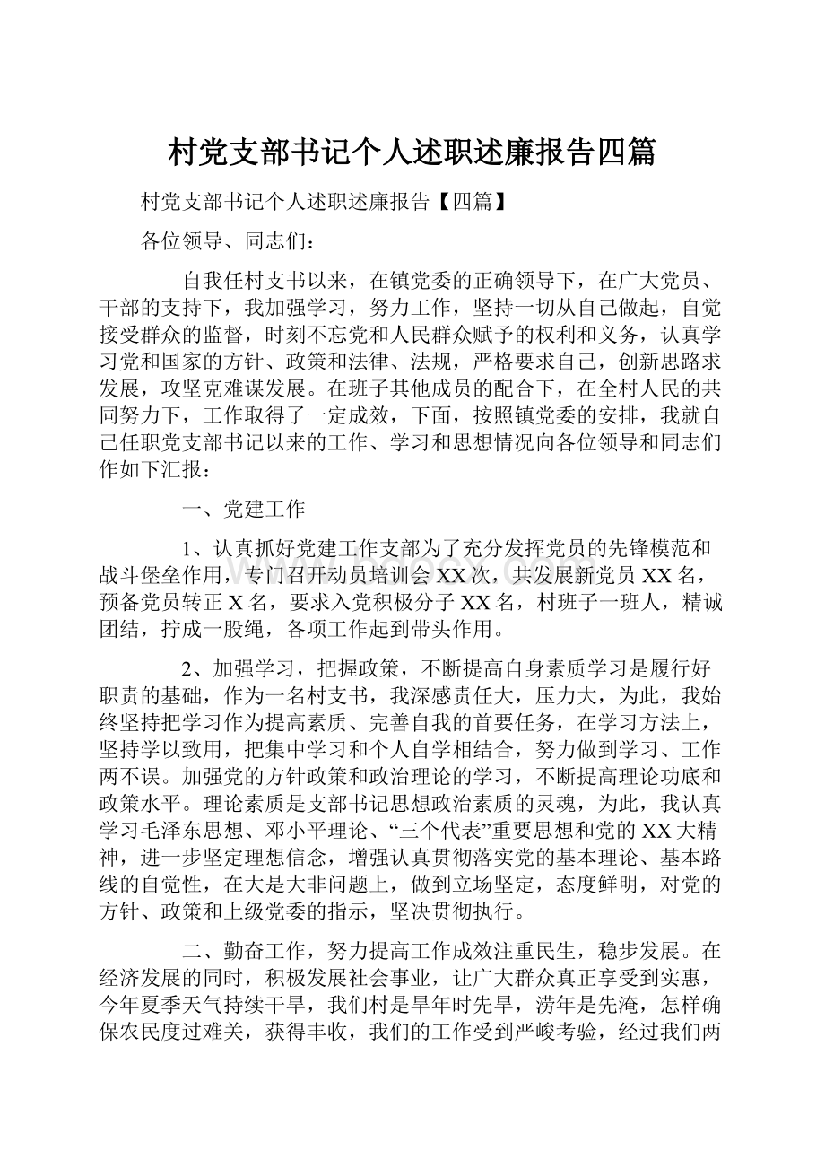 村党支部书记个人述职述廉报告四篇.docx