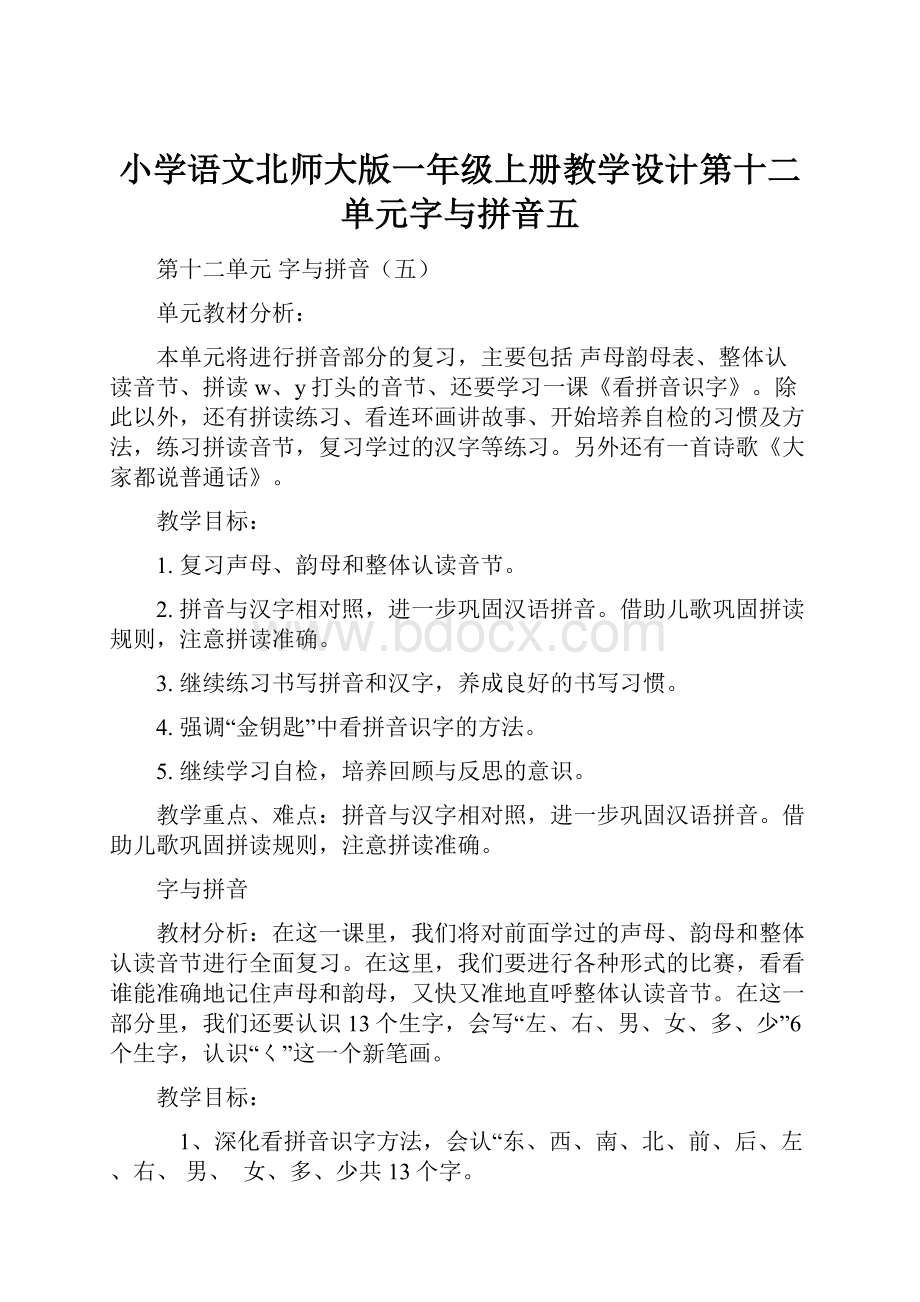 小学语文北师大版一年级上册教学设计第十二单元字与拼音五.docx