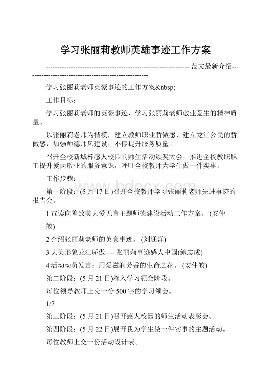 学习张丽莉教师英雄事迹工作方案.docx