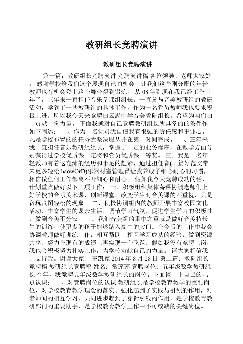 教研组长竞聘演讲.docx