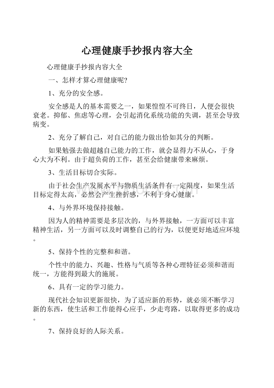 心理健康手抄报内容大全.docx