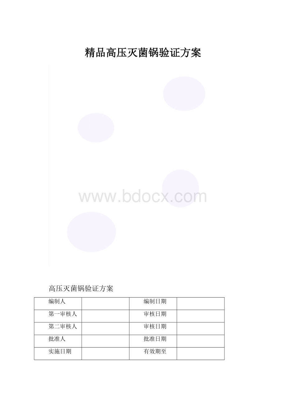 精品高压灭菌锅验证方案.docx