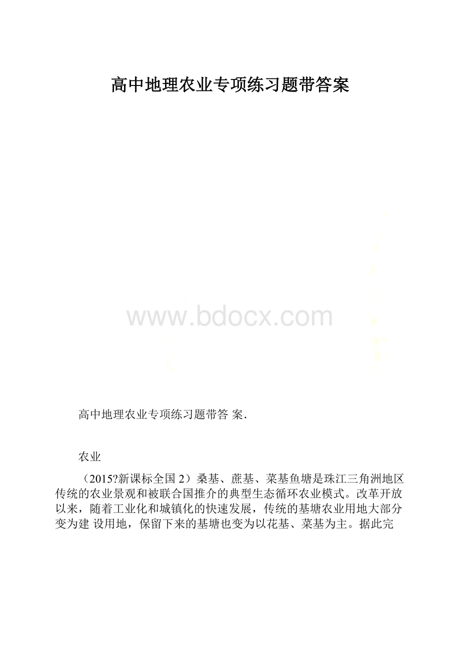 高中地理农业专项练习题带答案.docx