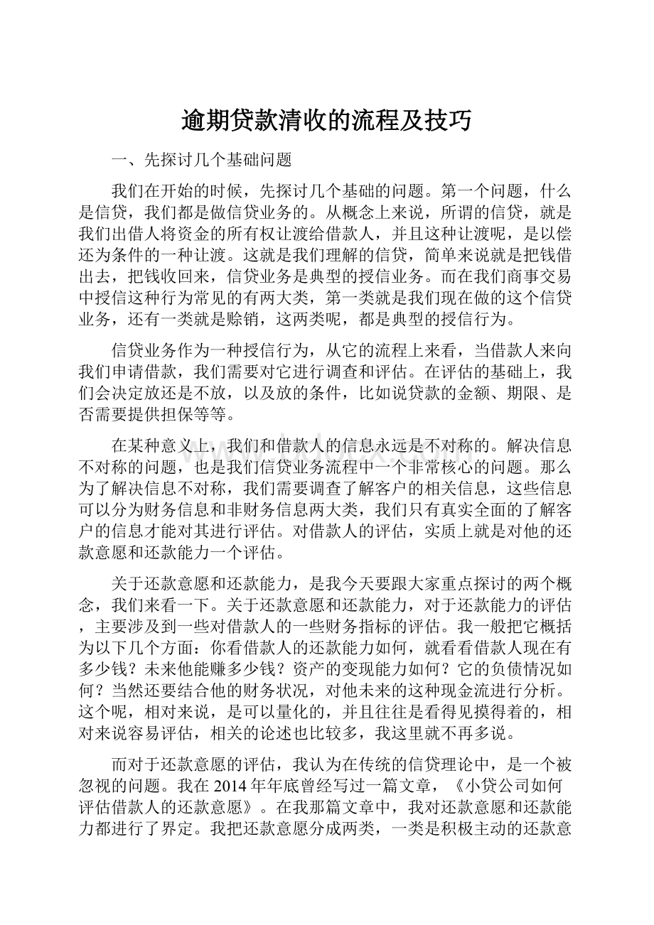 逾期贷款清收的流程及技巧.docx