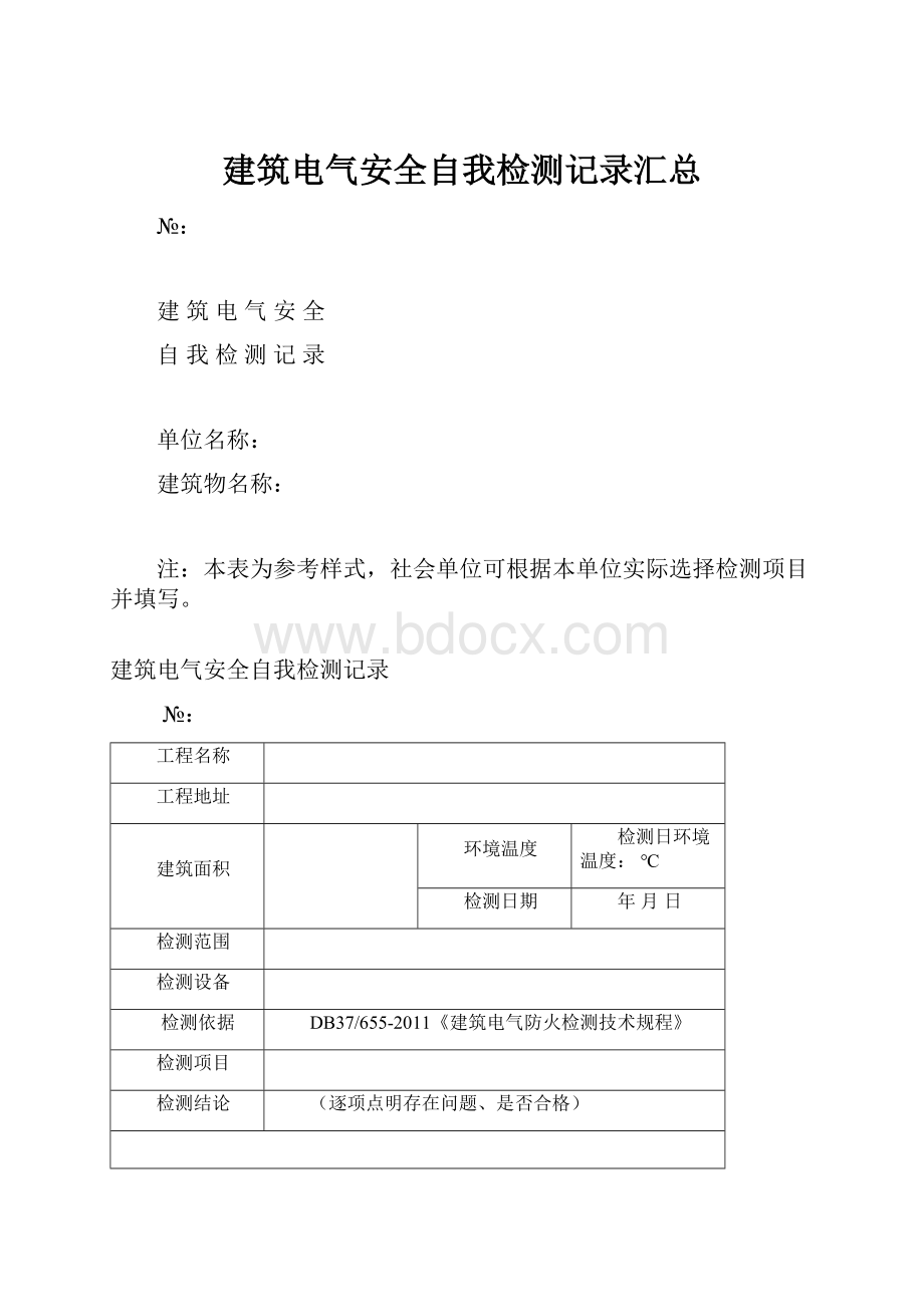 建筑电气安全自我检测记录汇总.docx