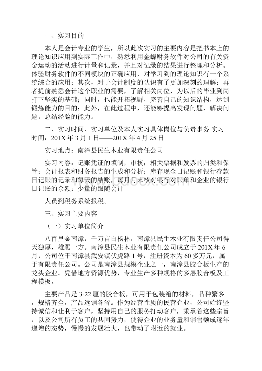 会计师事务所实习报告之后表达想要留下来的想法精选word文档 15页.docx_第2页