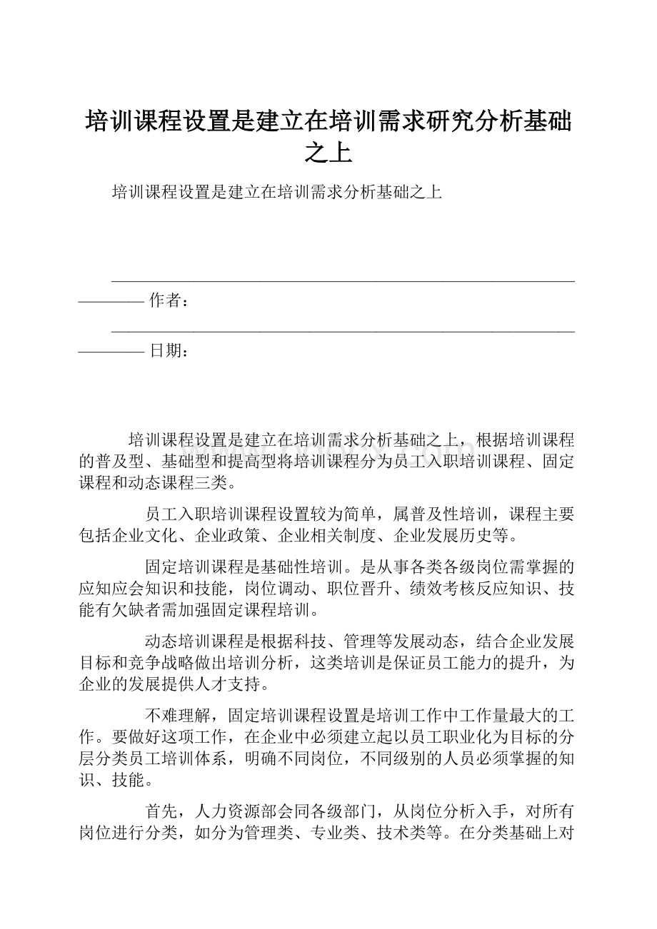 培训课程设置是建立在培训需求研究分析基础之上.docx