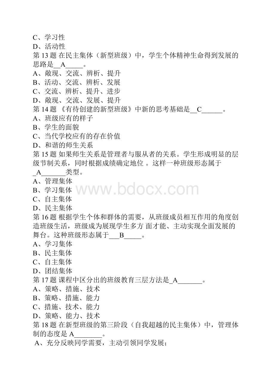 合肥市中小学班主任远程继续教育培训班作业.docx_第3页