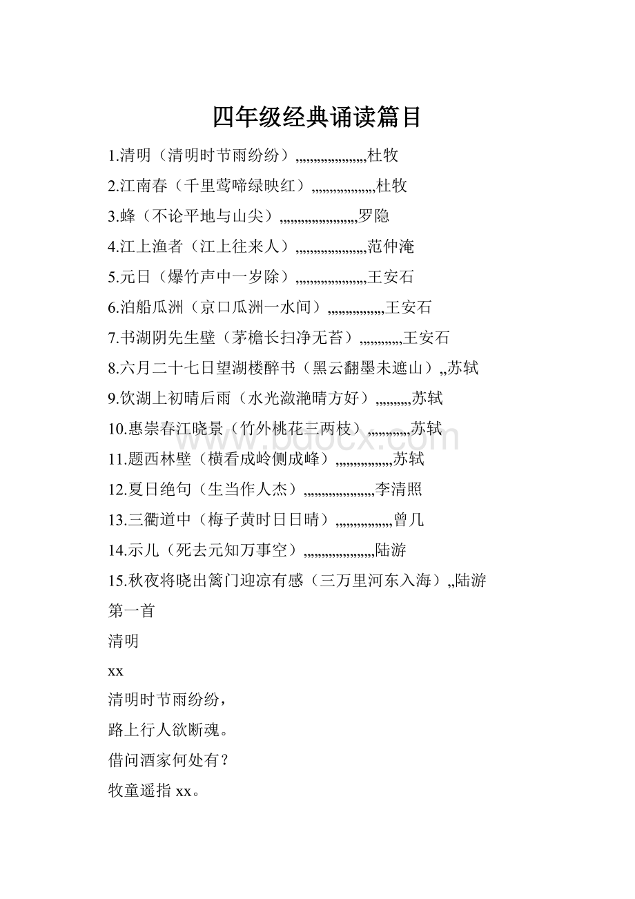 四年级经典诵读篇目.docx