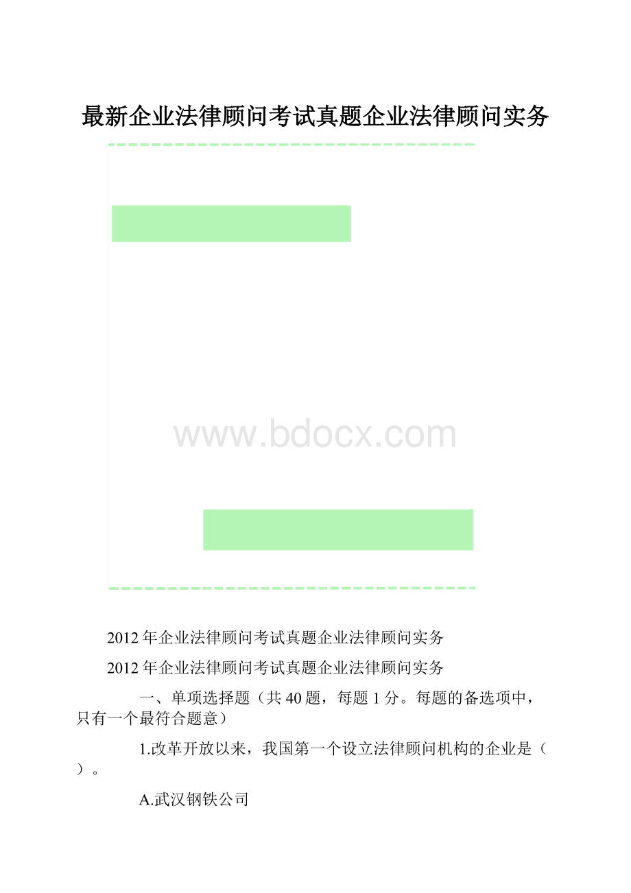 最新企业法律顾问考试真题企业法律顾问实务.docx