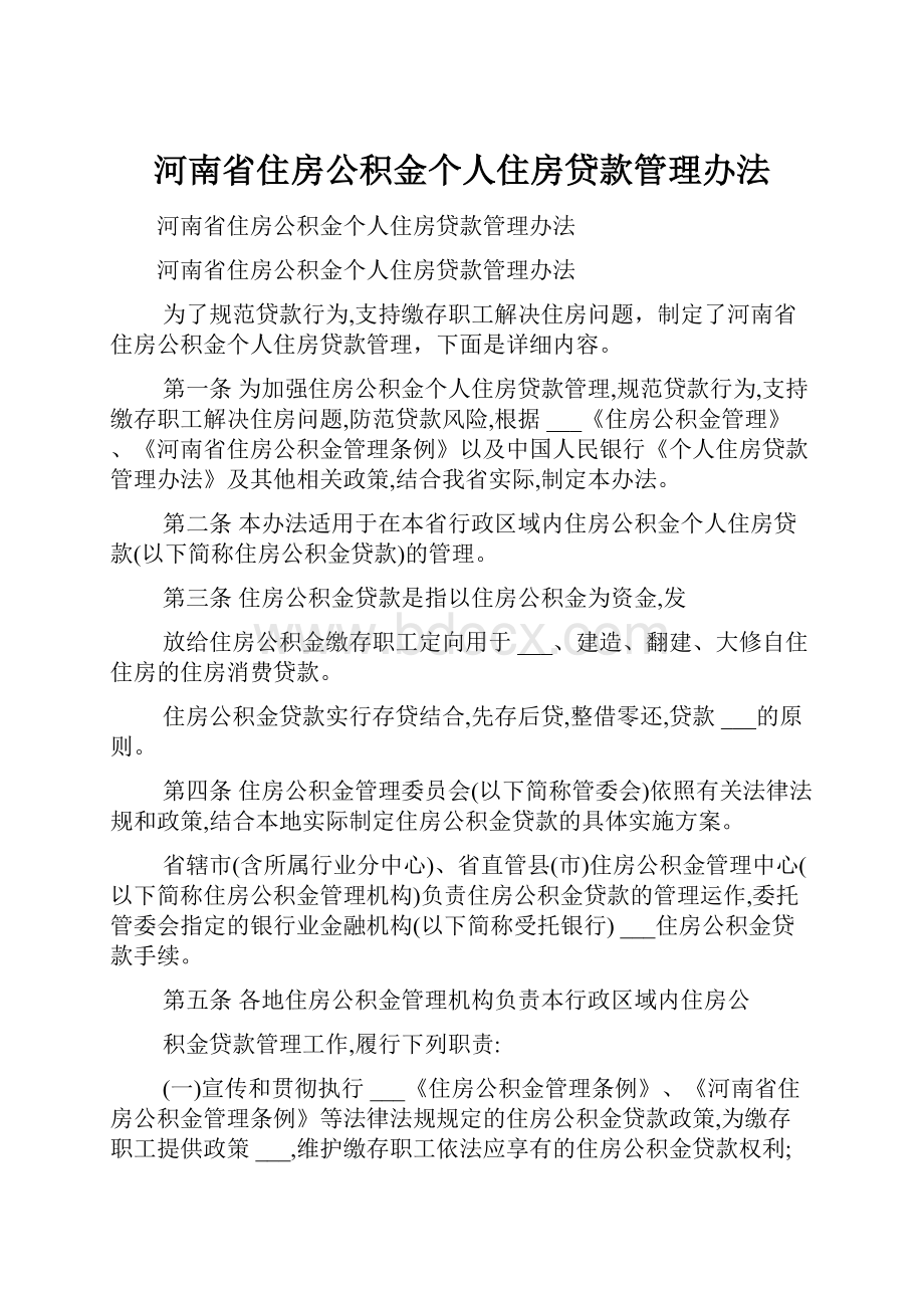 河南省住房公积金个人住房贷款管理办法.docx