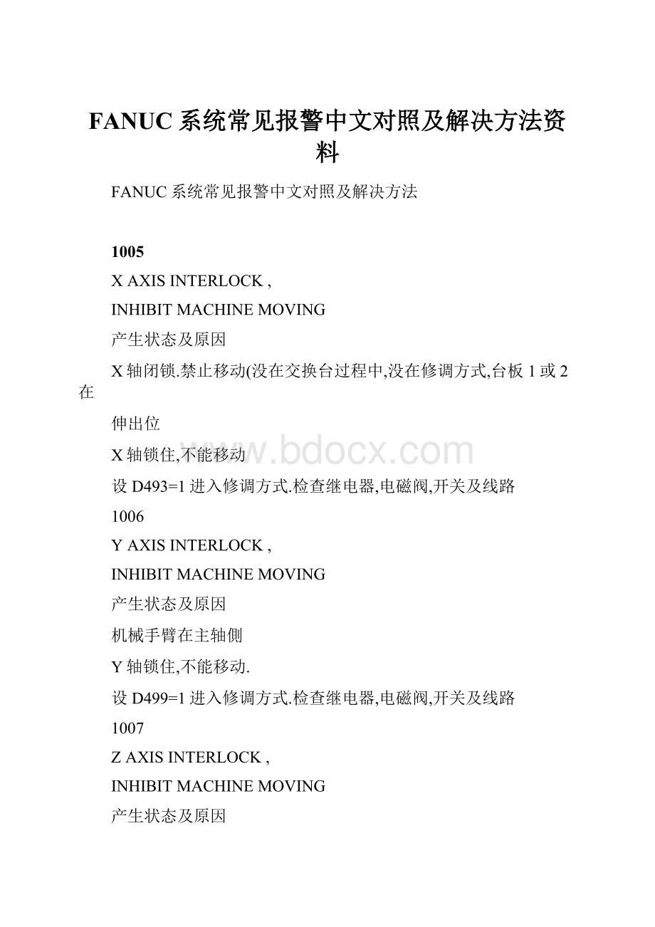 FANUC系统常见报警中文对照及解决方法资料.docx