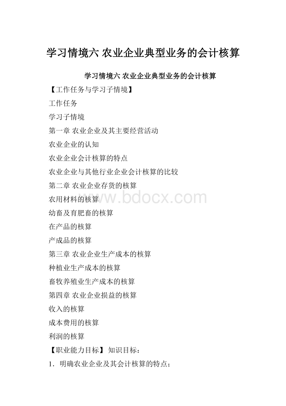 学习情境六农业企业典型业务的会计核算.docx