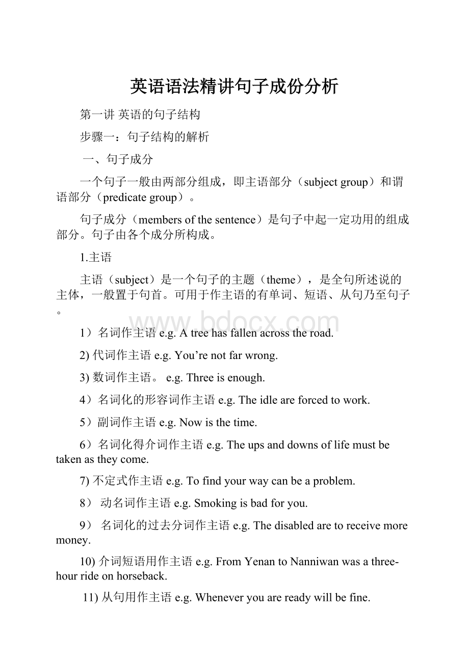 英语语法精讲句子成份分析.docx_第1页