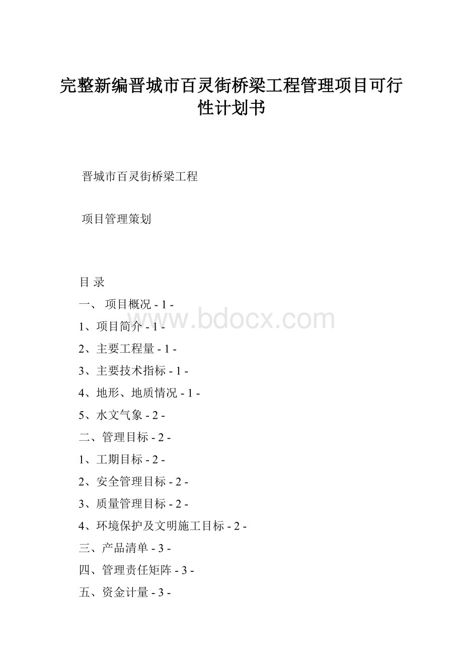 完整新编晋城市百灵街桥梁工程管理项目可行性计划书.docx