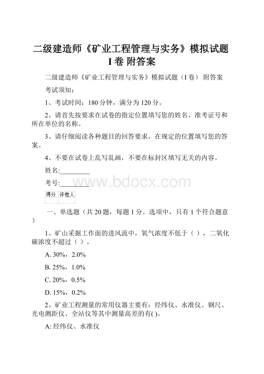 二级建造师《矿业工程管理与实务》模拟试题I卷 附答案.docx_第1页