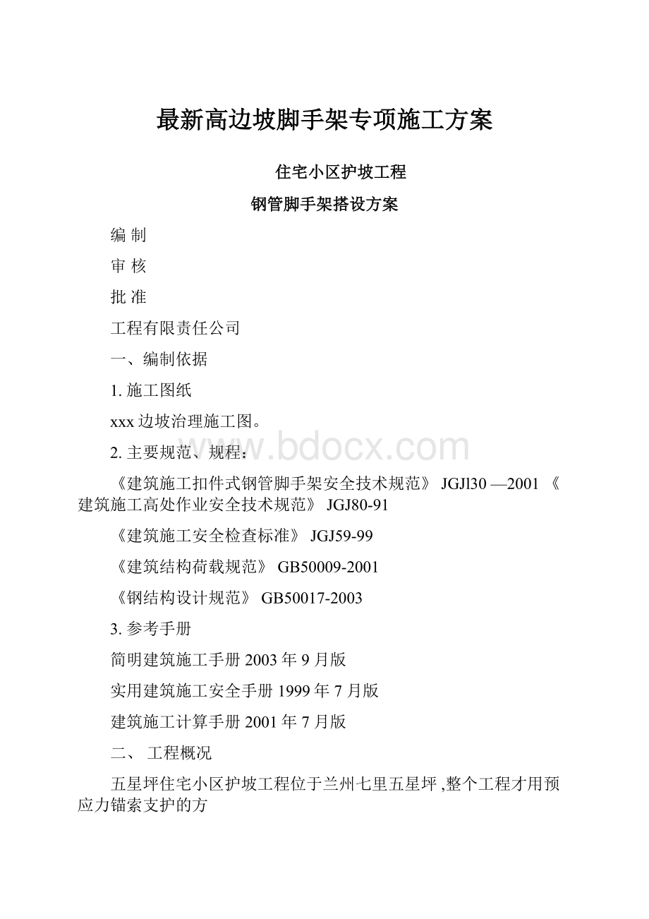 最新高边坡脚手架专项施工方案.docx_第1页