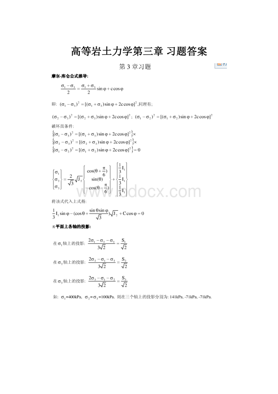 高等岩土力学第三章 习题答案.docx