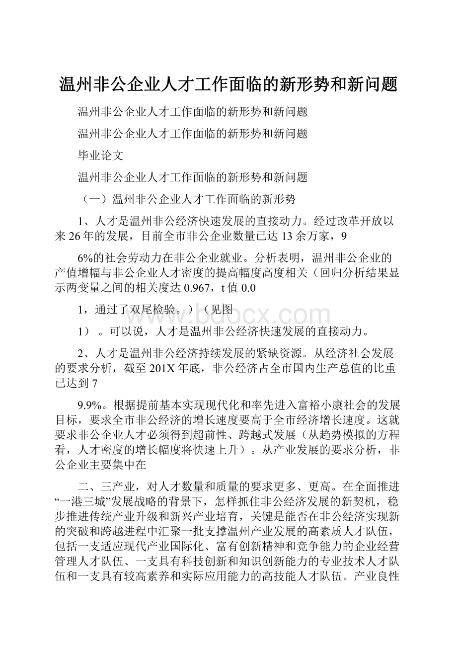 温州非公企业人才工作面临的新形势和新问题.docx