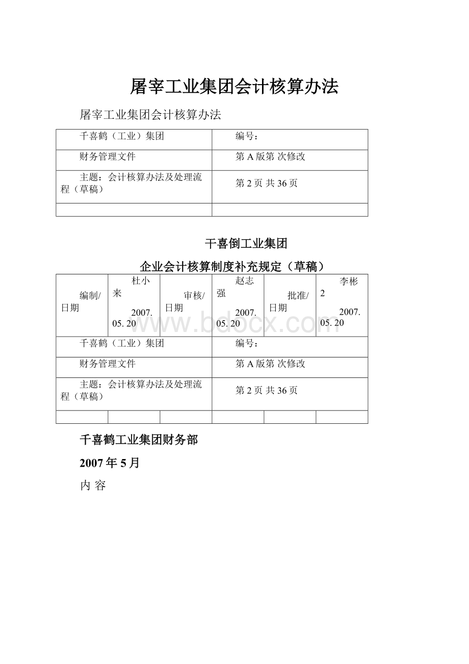 屠宰工业集团会计核算办法.docx