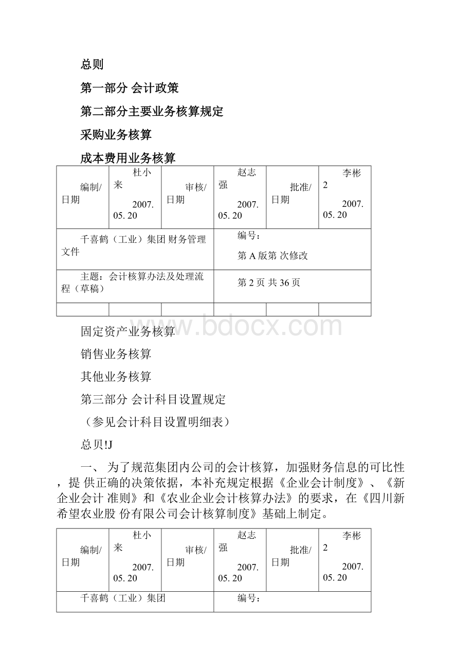 屠宰工业集团会计核算办法.docx_第2页