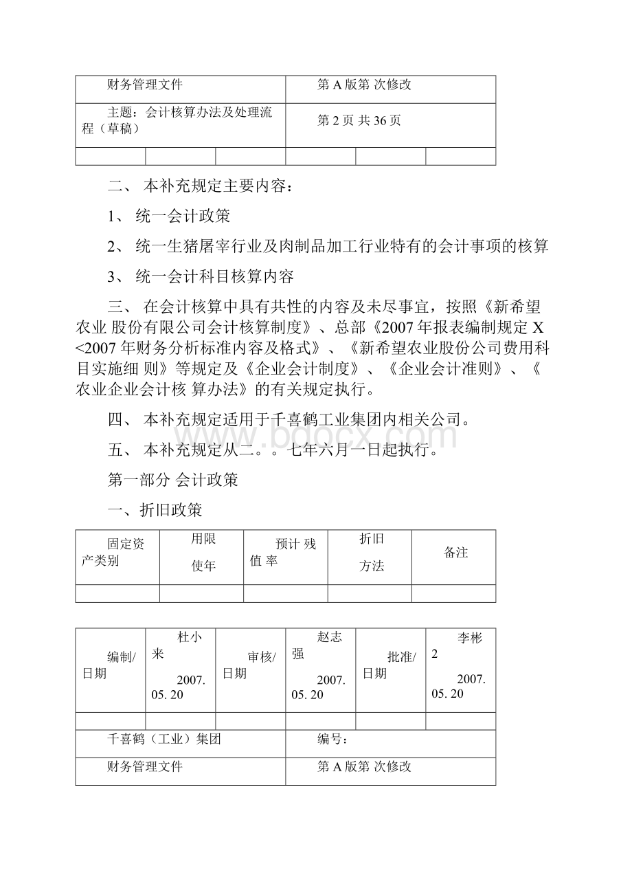 屠宰工业集团会计核算办法.docx_第3页