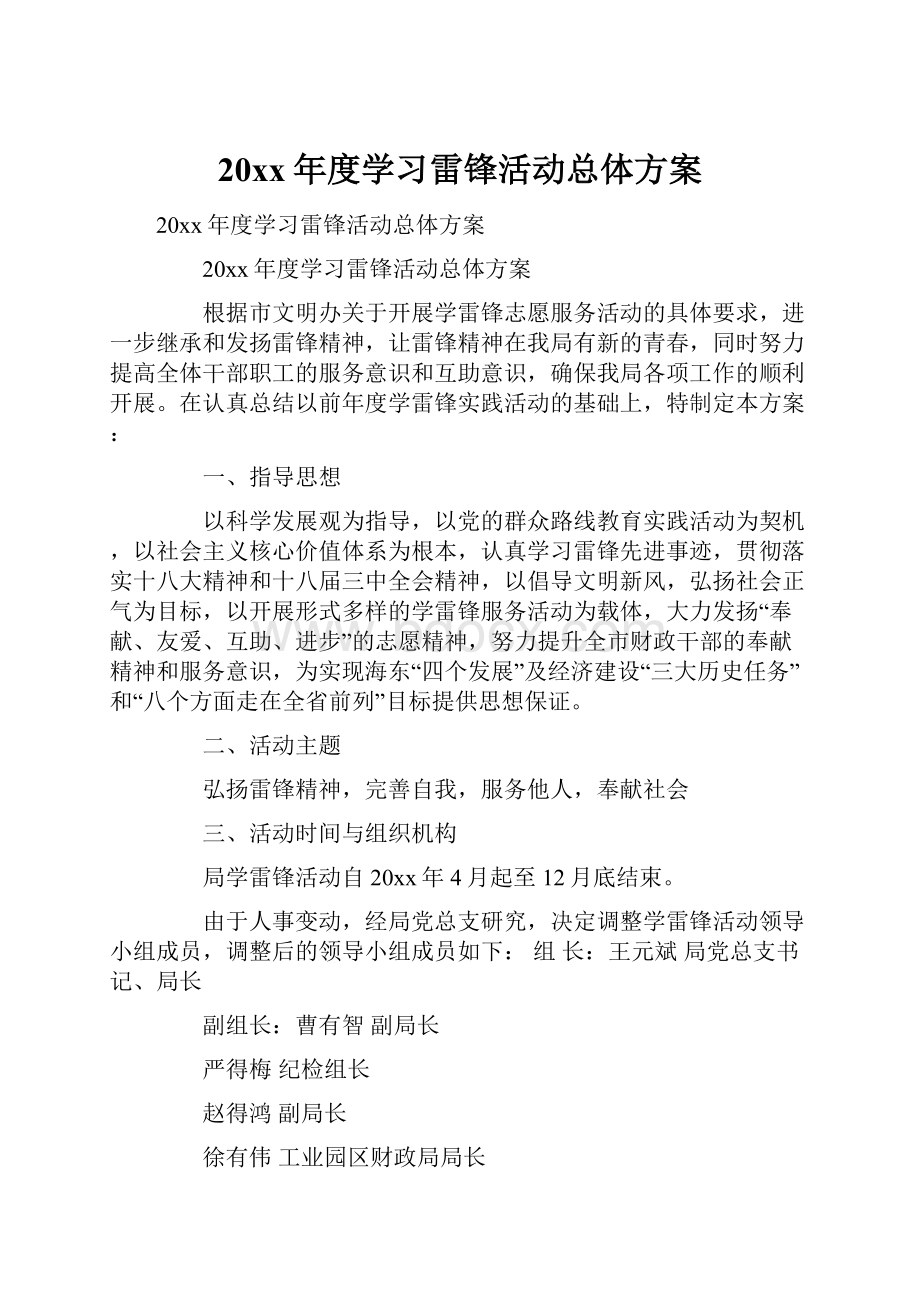 20xx年度学习雷锋活动总体方案.docx