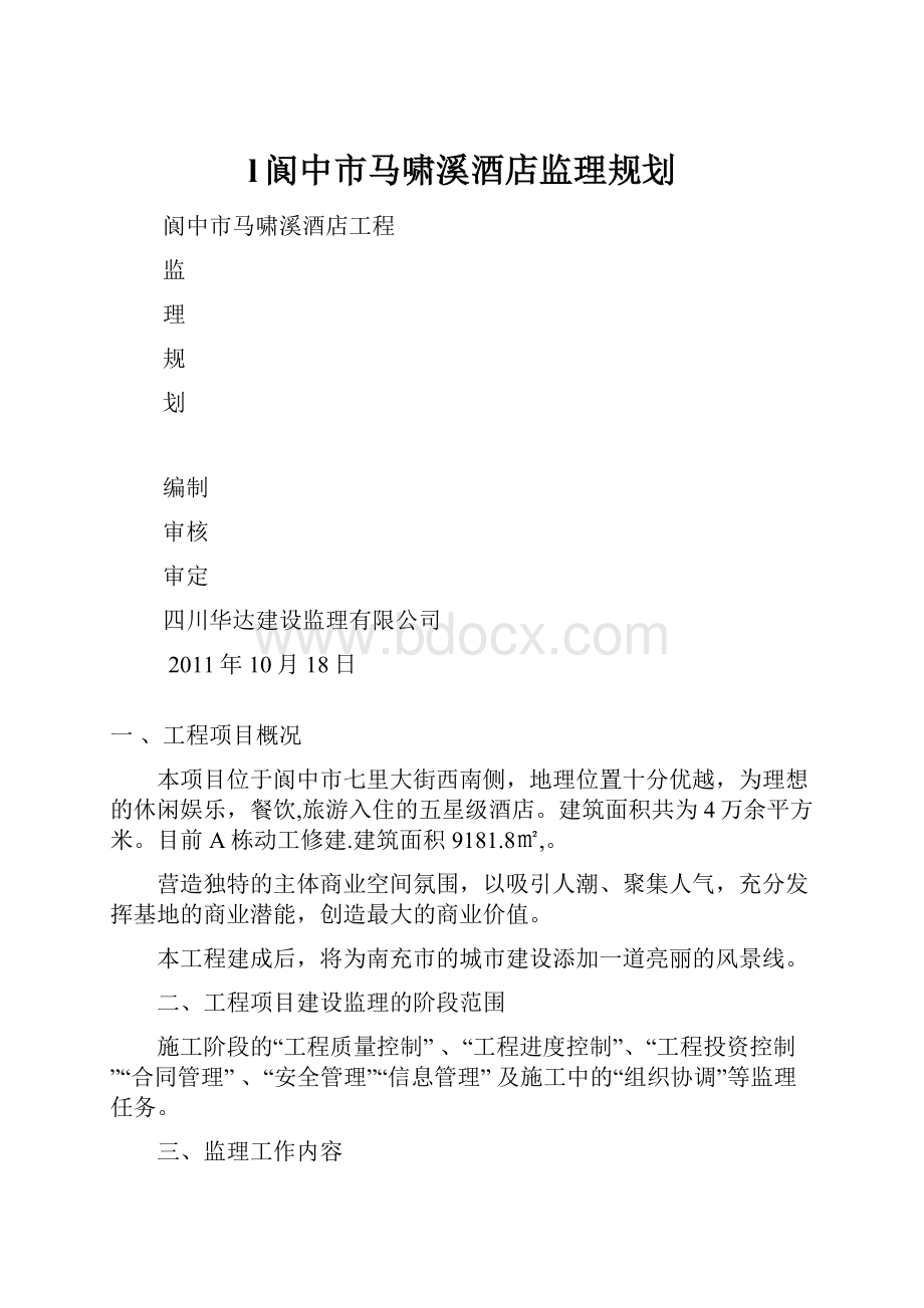 l阆中市马啸溪酒店监理规划.docx_第1页