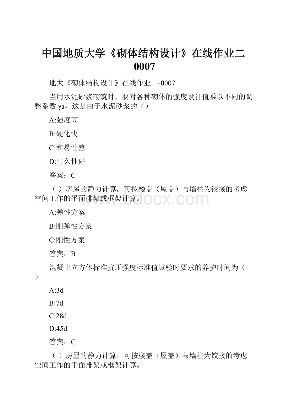 中国地质大学《砌体结构设计》在线作业二0007.docx_第1页