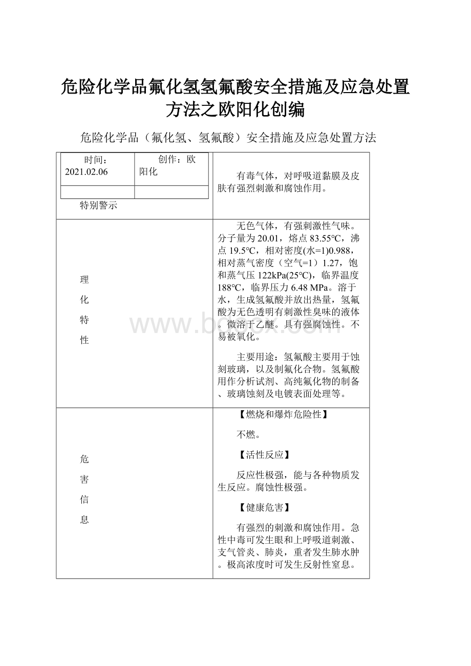 危险化学品氟化氢氢氟酸安全措施及应急处置方法之欧阳化创编.docx