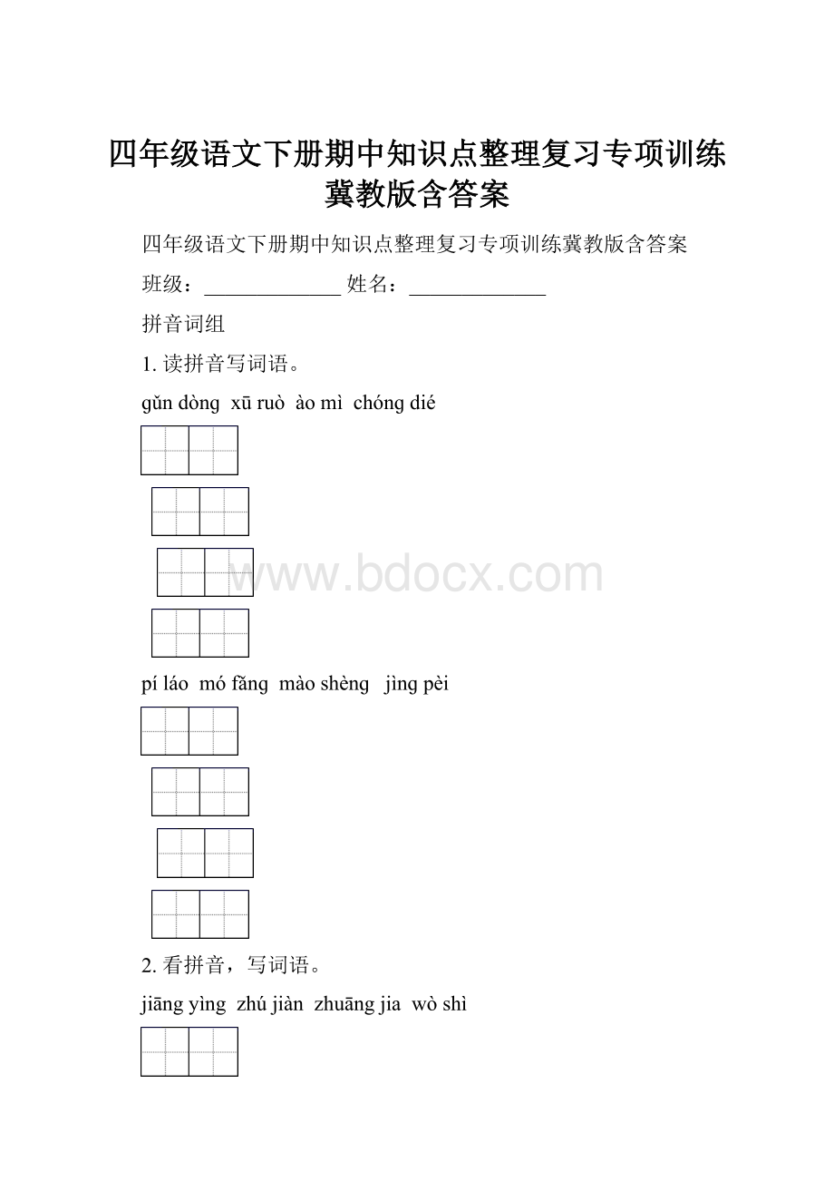 四年级语文下册期中知识点整理复习专项训练冀教版含答案.docx_第1页