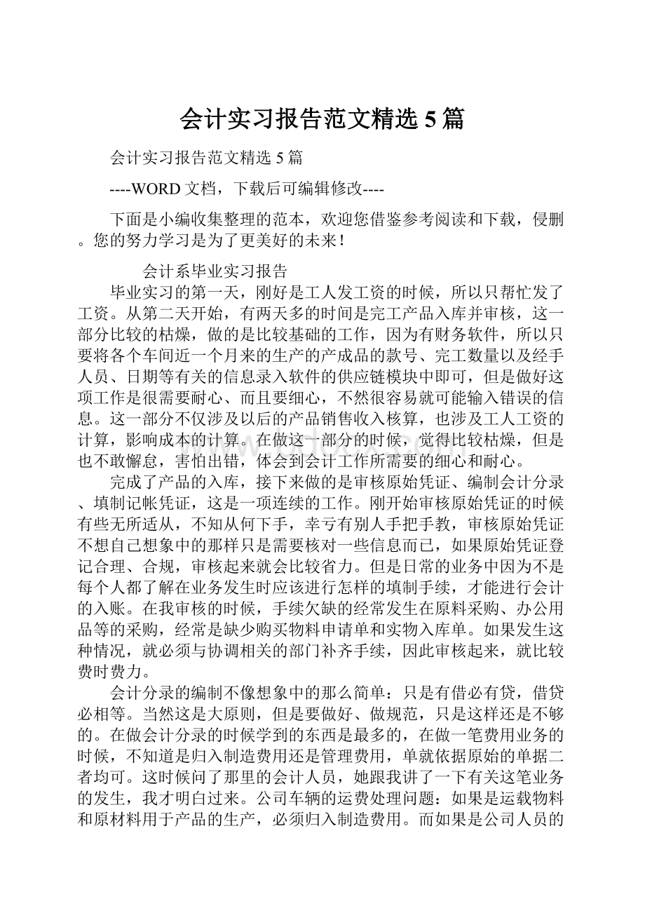 会计实习报告范文精选5篇.docx_第1页