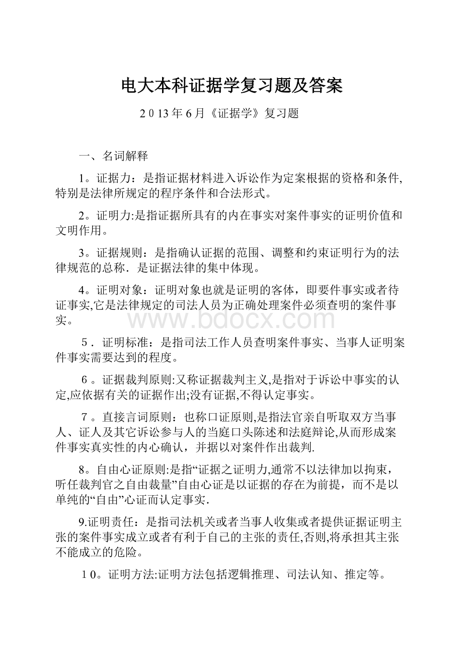 电大本科证据学复习题及答案.docx_第1页