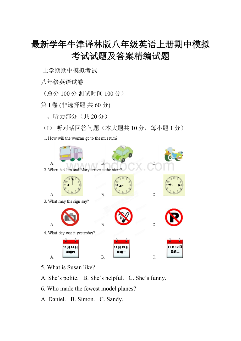 最新学年牛津译林版八年级英语上册期中模拟考试试题及答案精编试题.docx