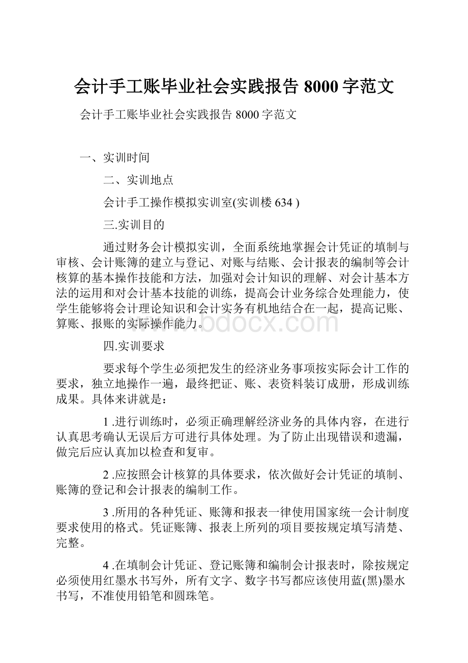 会计手工账毕业社会实践报告8000字范文.docx