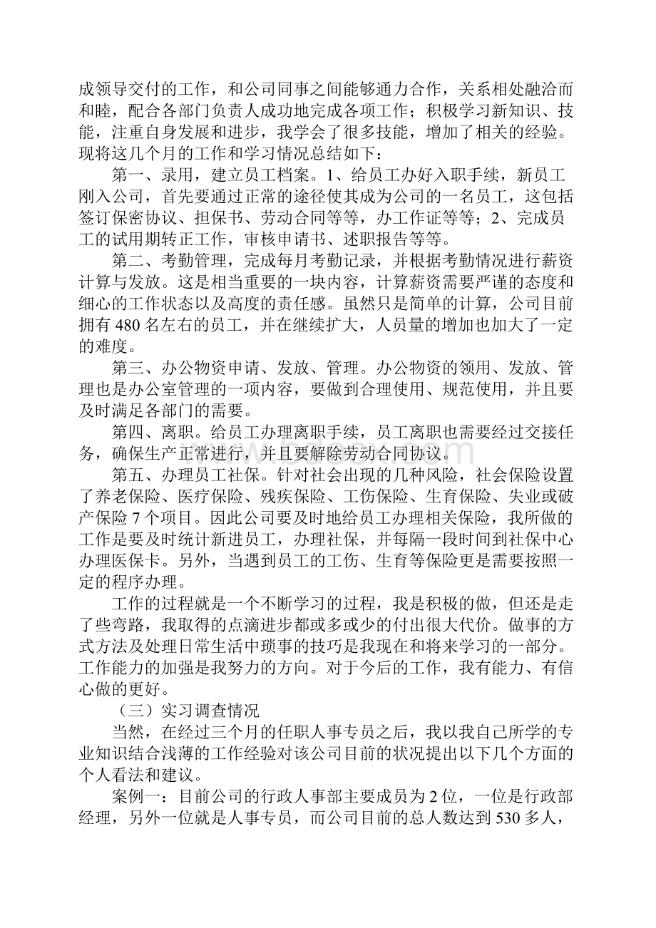 人事部实习报告3000字三篇.docx_第2页