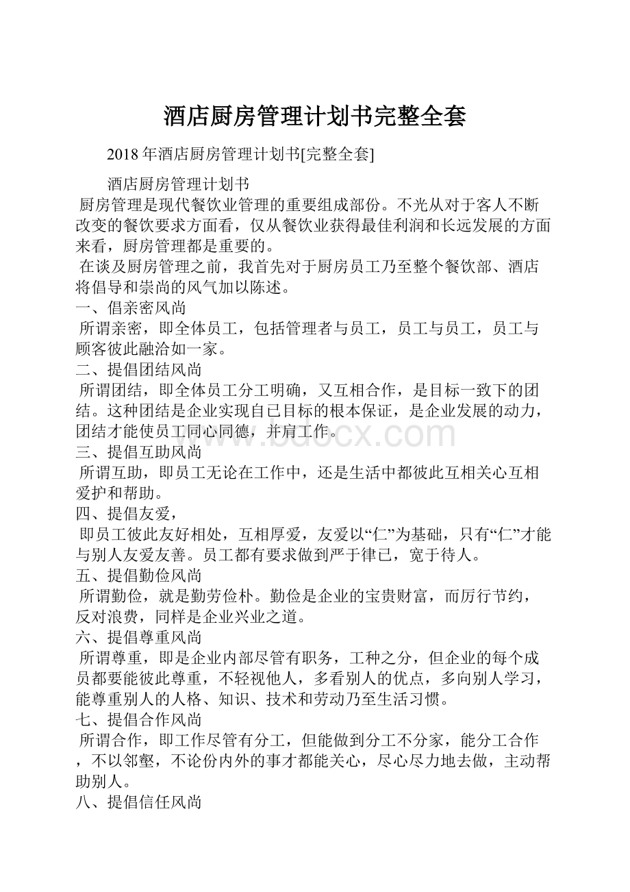 酒店厨房管理计划书完整全套.docx_第1页