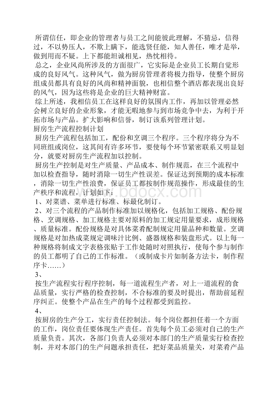 酒店厨房管理计划书完整全套.docx_第2页