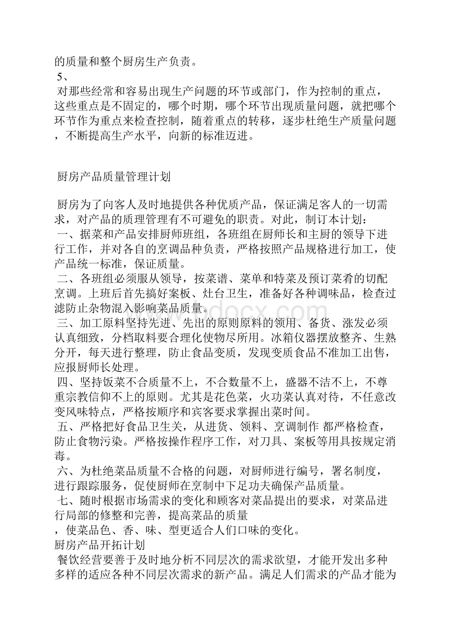 酒店厨房管理计划书完整全套.docx_第3页