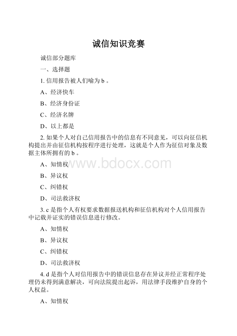 诚信知识竞赛.docx_第1页