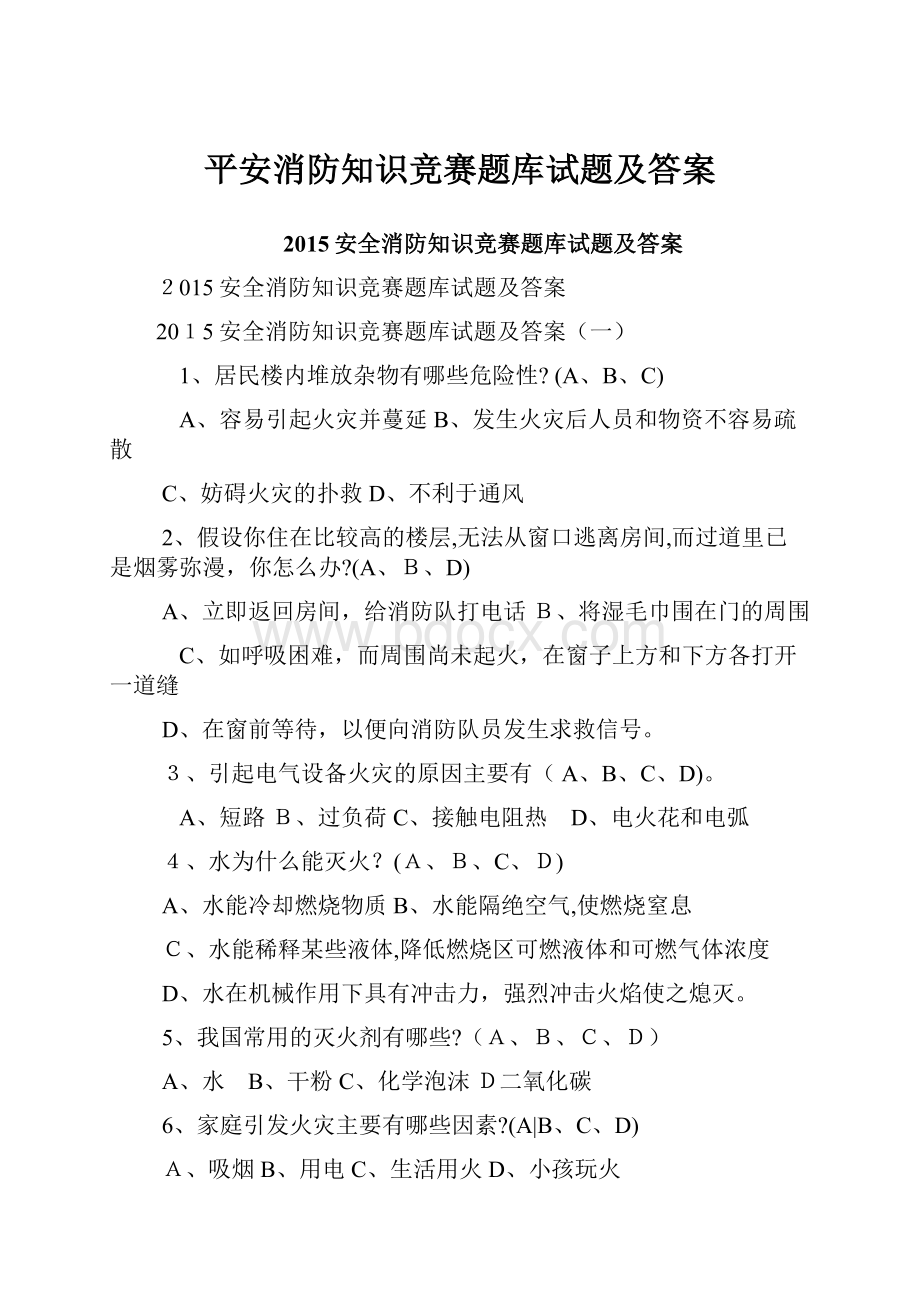 平安消防知识竞赛题库试题及答案.docx